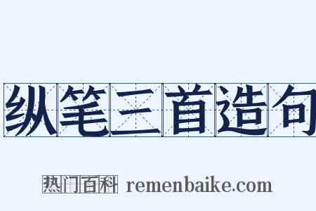 纵笔三首造句是什么意思的图片